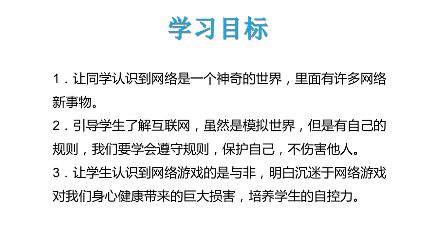 （人教部编本）四年级上册道德与法治网络新世界2课件.ppt_第2页