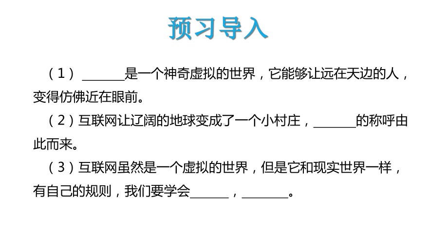 （人教部编本）四年级上册道德与法治网络新世界2课件.ppt_第3页