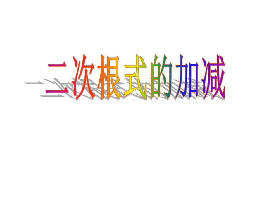 《二次根式的加减》课件2优质公开课苏科8下.ppt_第1页