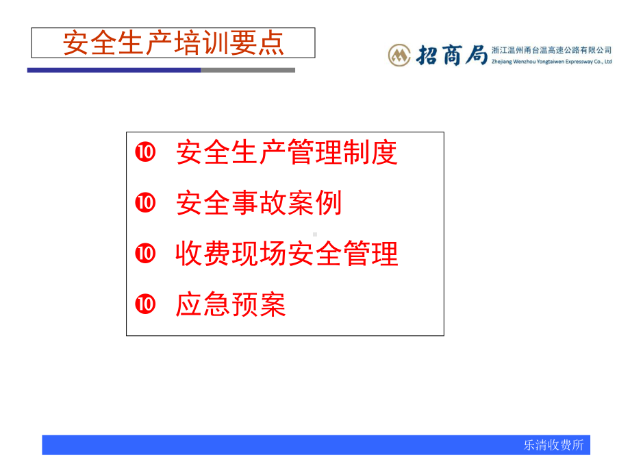 高速公路收费所安全生产知识培训课件.ppt_第2页