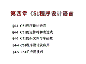 第四章C51程序设计语言课件.ppt