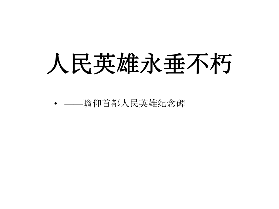 《人民英雄永垂不朽》优秀课件.pptx_第1页