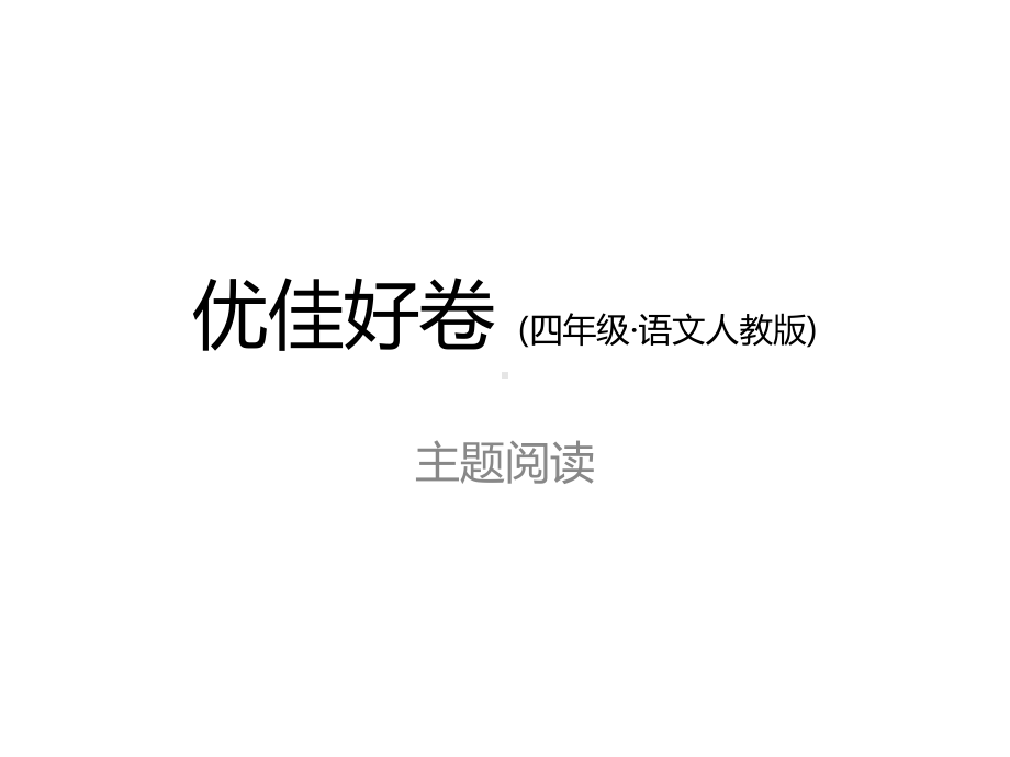 （语文）人教版四年级上册：主题阅读课件.ppt_第1页