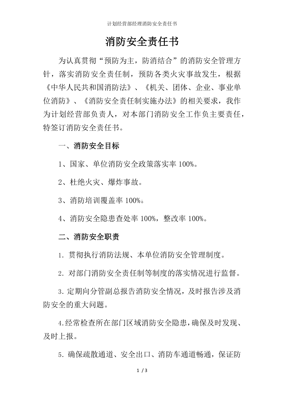 计划经营部经理消防安全责任书参考模板范本.docx_第1页