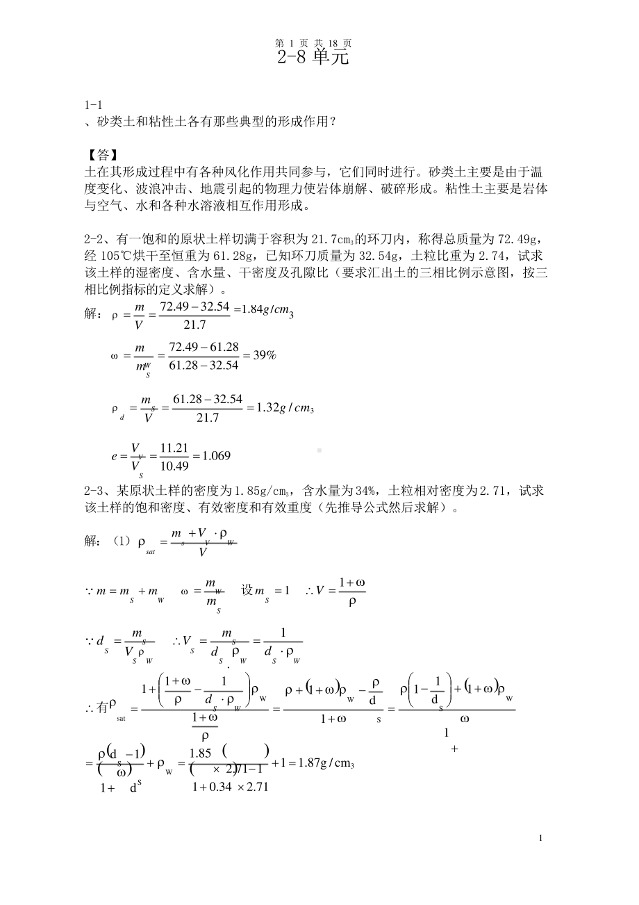 (完整版)土力学四校合编课后习题答案.docx_第1页