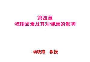 第六章物理因素及其对健康的影响课件.ppt