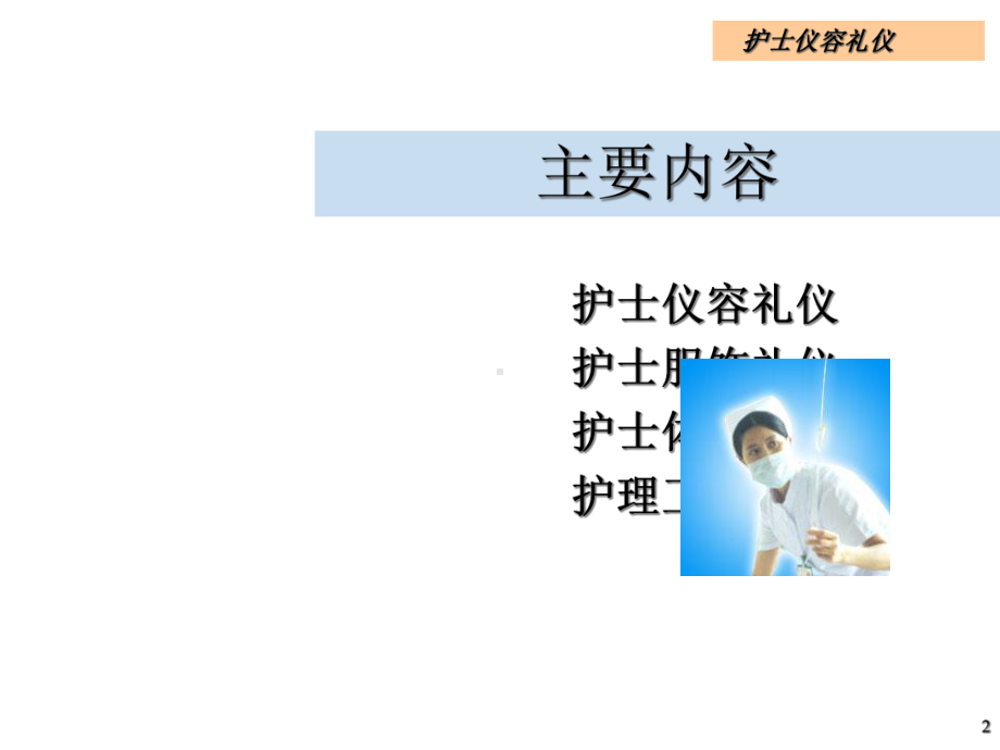 《护理礼仪》课件.ppt_第2页