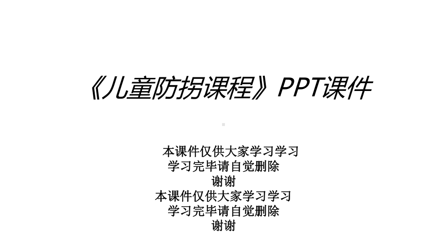 《儿童防拐课程》课件.ppt_第1页