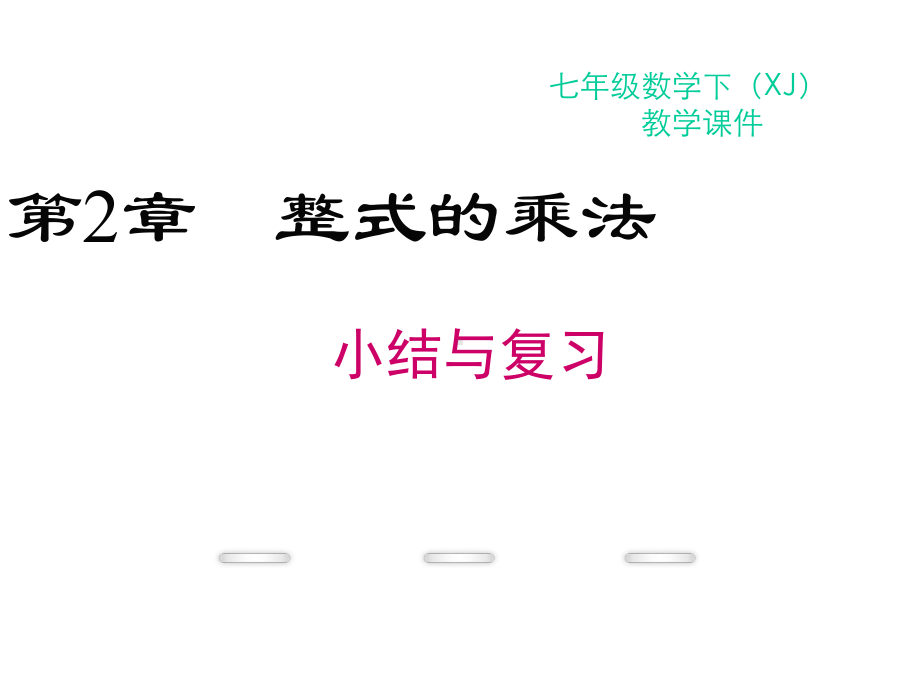 七年级数学下册2整式的乘法小结与复习教学课件(新版)湘教版.ppt_第1页