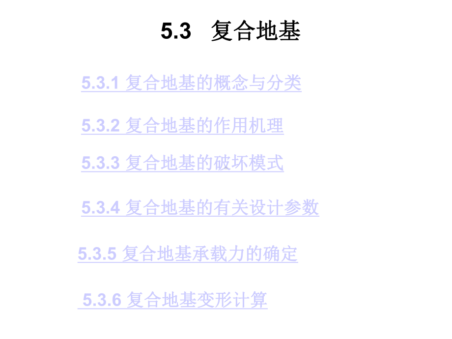 第五章地基处理第二讲课件.ppt_第1页