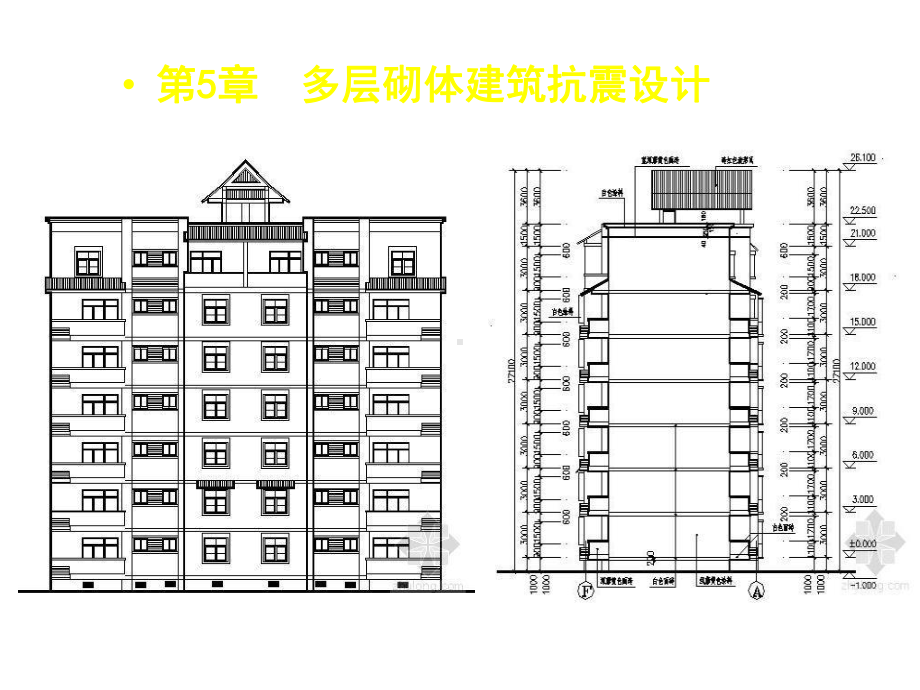 第5章砌体建筑抗震设计课件.ppt_第2页