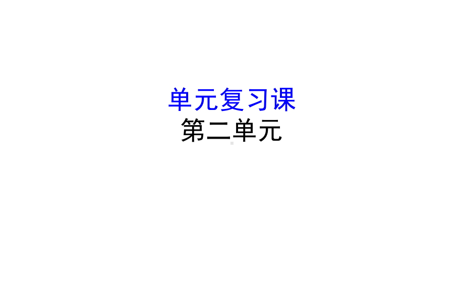 （部编版高中历史）第二单元三国两晋南北朝的民族交融与隋唐统一多民族封建国家的发展单元复习课课件.ppt_第1页