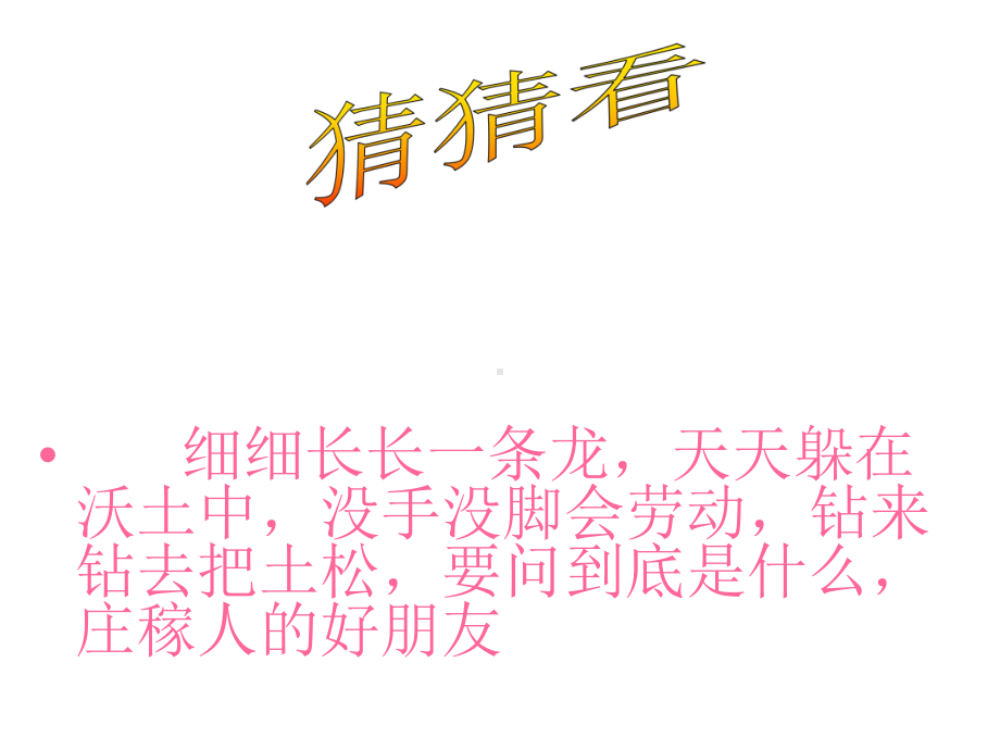 三上《蚯蚓》课件.ppt_第1页