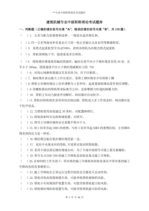 建筑机械专业中级职称理论考试题库 (2).docx