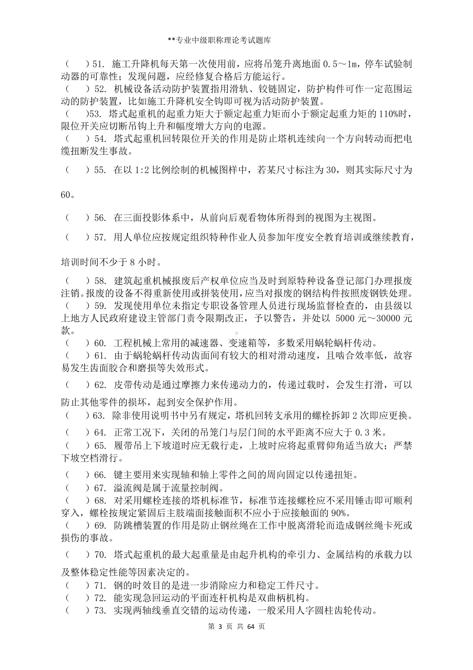 建筑机械专业中级职称理论考试题库 (2).docx_第3页