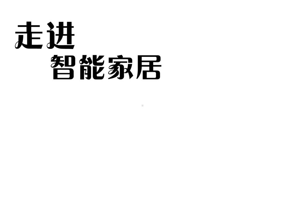 《走进智能家居》电子教案单元1案例2课件.ppt_第1页