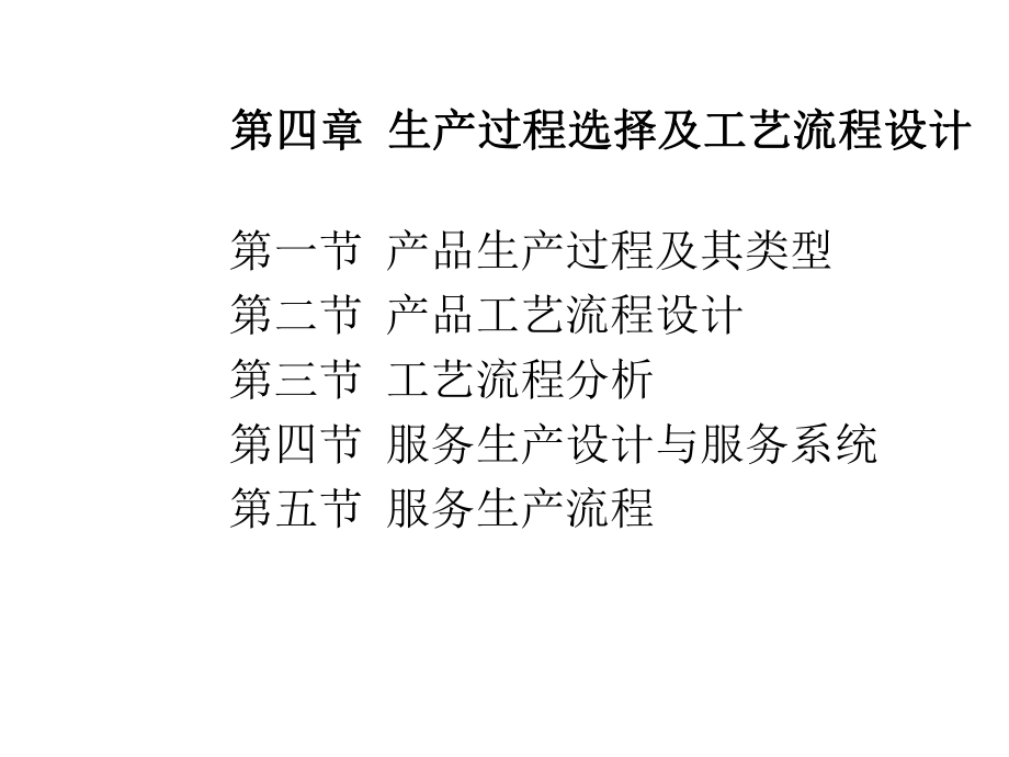 第四章生产过程选择及工艺流程的设计课件.ppt_第1页