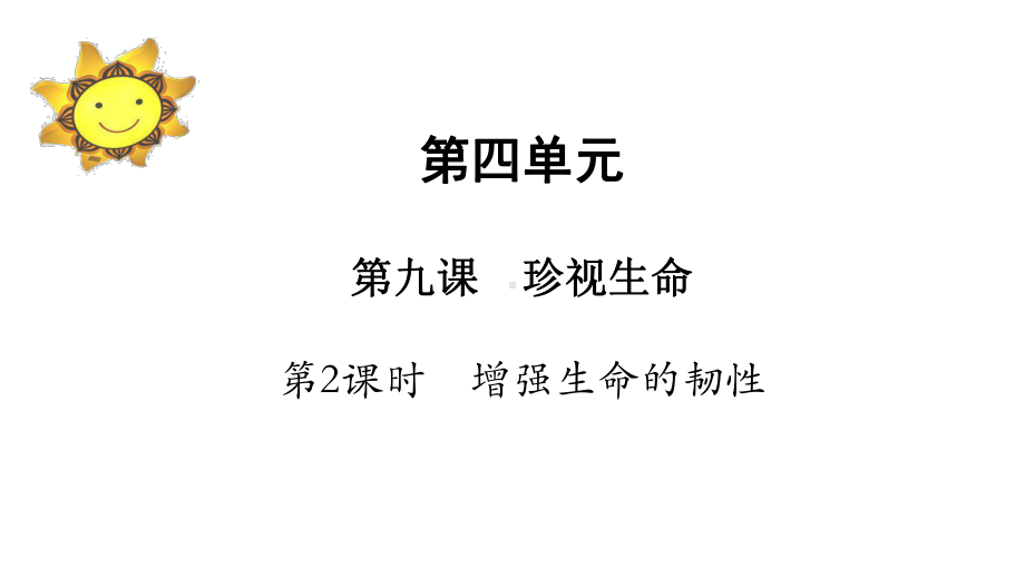 七年级道德与法治上册第四单元生命的思考第九课珍视生课件.ppt_第1页