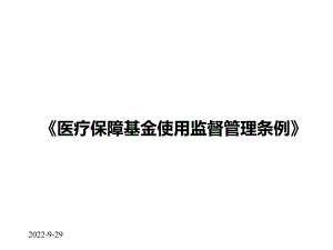 《医疗保障基金使用监督管理条例》培训课件.pptx