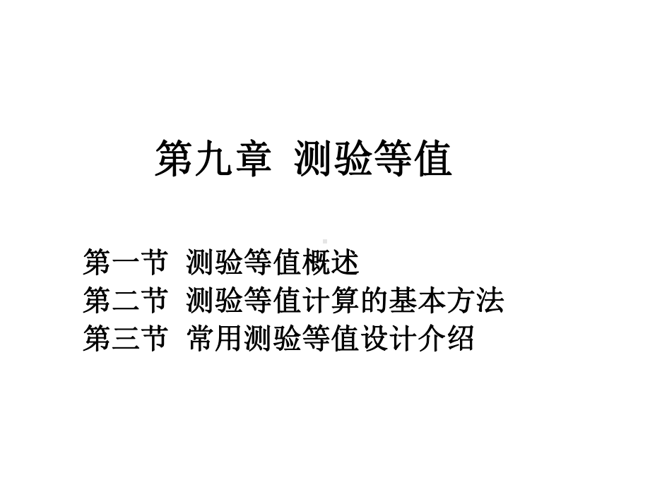 第九章测验等值精选课件.ppt_第1页