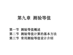 第九章测验等值精选课件.ppt