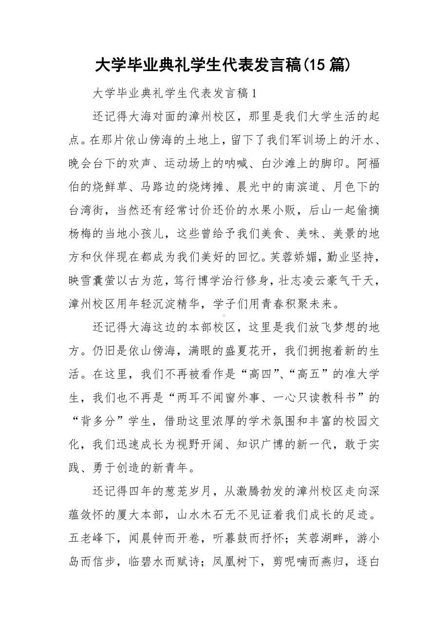 大学毕业典礼学生代表发言稿(15篇).doc_第1页