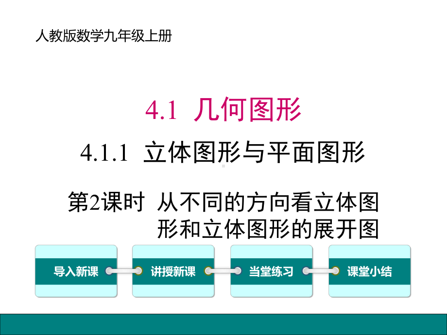 七数上册(人教)课件411第2课时从不同的方向看立体图形和立体图形的展开图.ppt_第1页