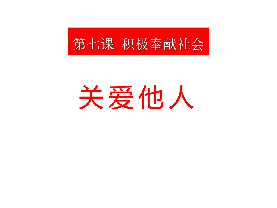 《关爱他人》课件优秀课件.pptx_第1页