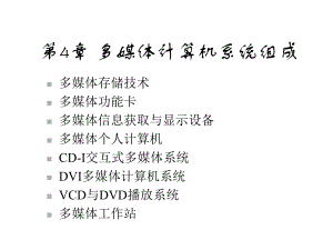 第4章多媒体计算机系统组成课件.ppt