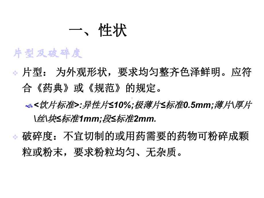 第六章中药饮片的质量控制与养护课件.ppt_第3页