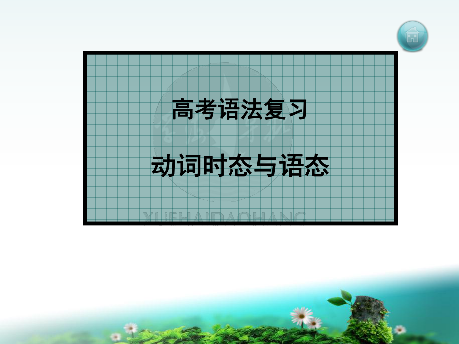 高考英语总复习时态与语态(定稿)课件.ppt_第1页