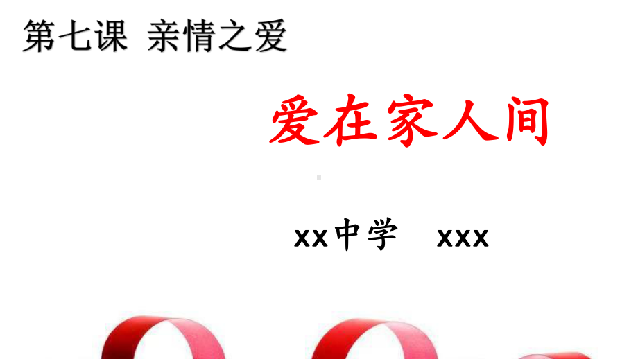 《爱在家人间》一等奖优秀课件.pptx_第2页