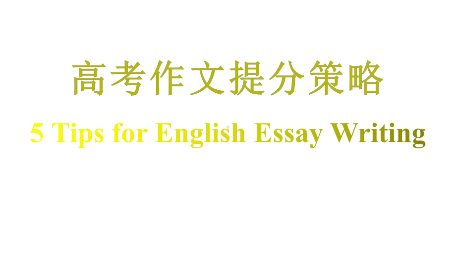 高考英语作文提分策略课件35张.pptx_第1页