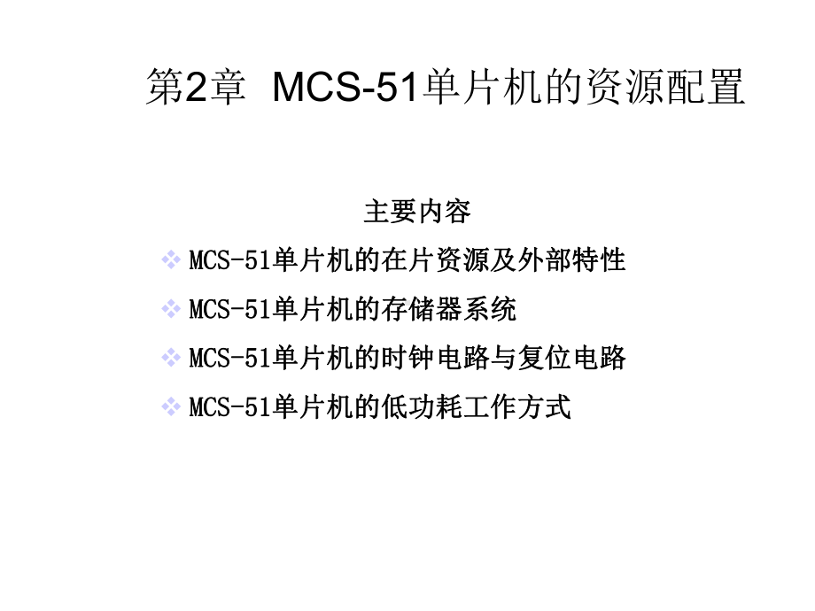 第2章MCS51系列单片机的资源配置课件.ppt_第1页