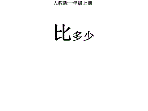 一年级数学上册课件第一单元《比多少》人教版(共32张).ppt