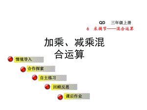 三年级数学上册第六单元信息窗1加乘、减乘混合运算课件青岛版.ppt