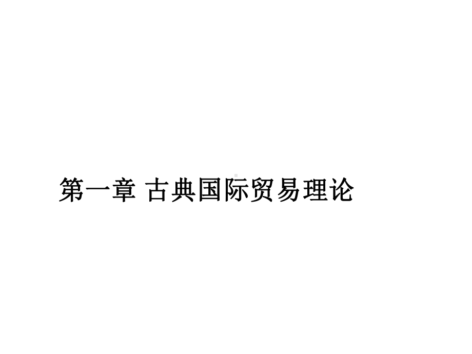 第一章比较优势原理课件.ppt_第1页