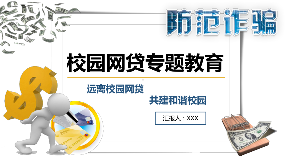 模板：大学生防范诈骗远离校园网贷专题教育主题班会02课件.pptx_第1页