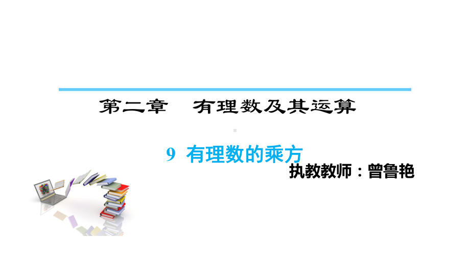 七年级数学有理数的乘方教案课件.pptx_第1页