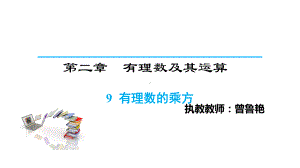 七年级数学有理数的乘方教案课件.pptx