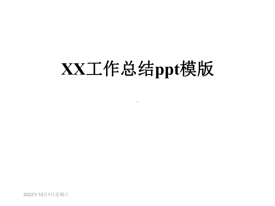 XX工作总结模版课件.ppt_第1页