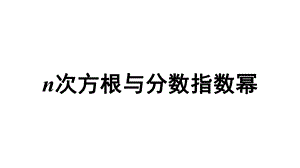 《n次方根与分数指数幂》示范公开课教学课件（高中数学人教版）.pptx