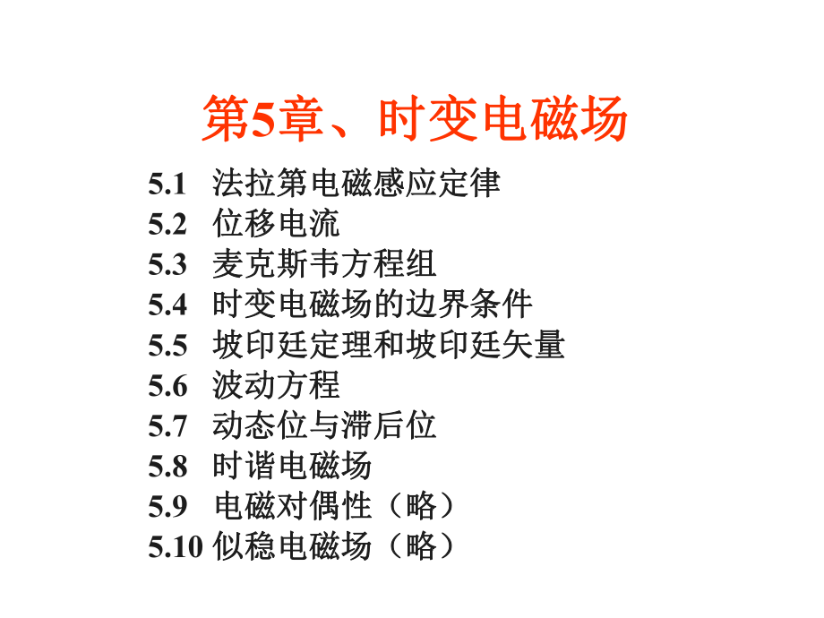 第5章、时变电磁场课件.ppt_第1页