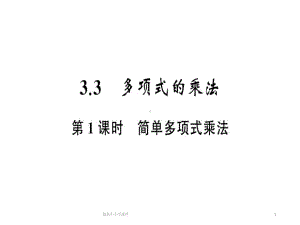 七级数学下册第三章整式的乘除33多项式的乘法习题课件新版浙教版-.ppt