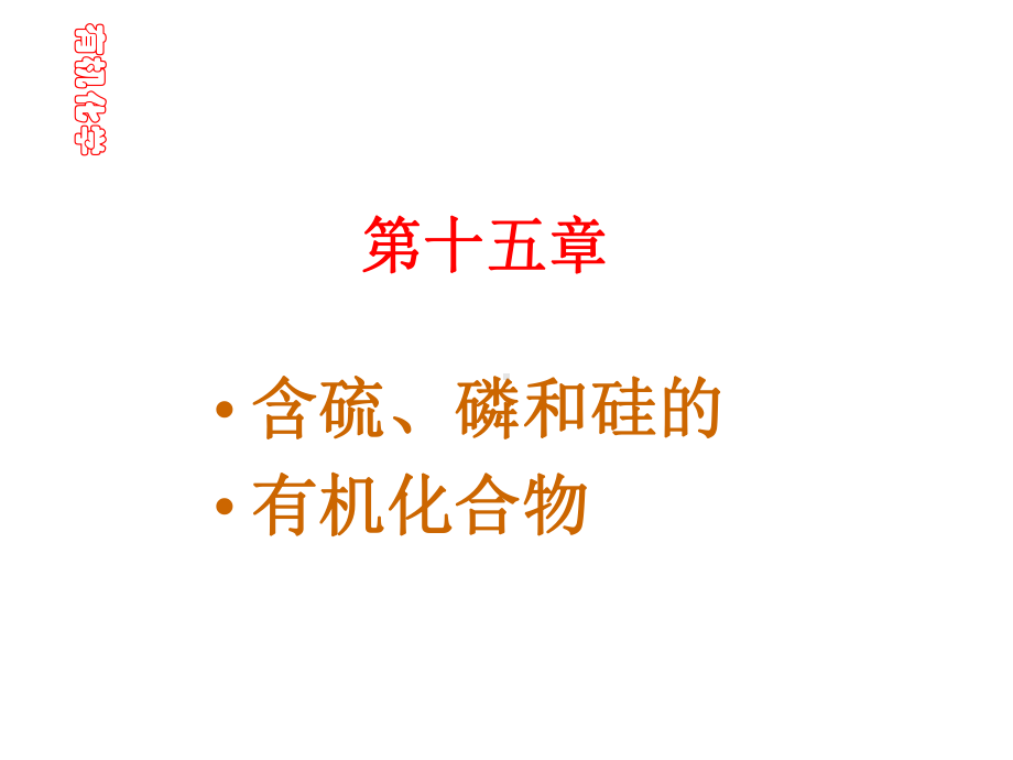 中科大有机化学课件15.ppt_第1页