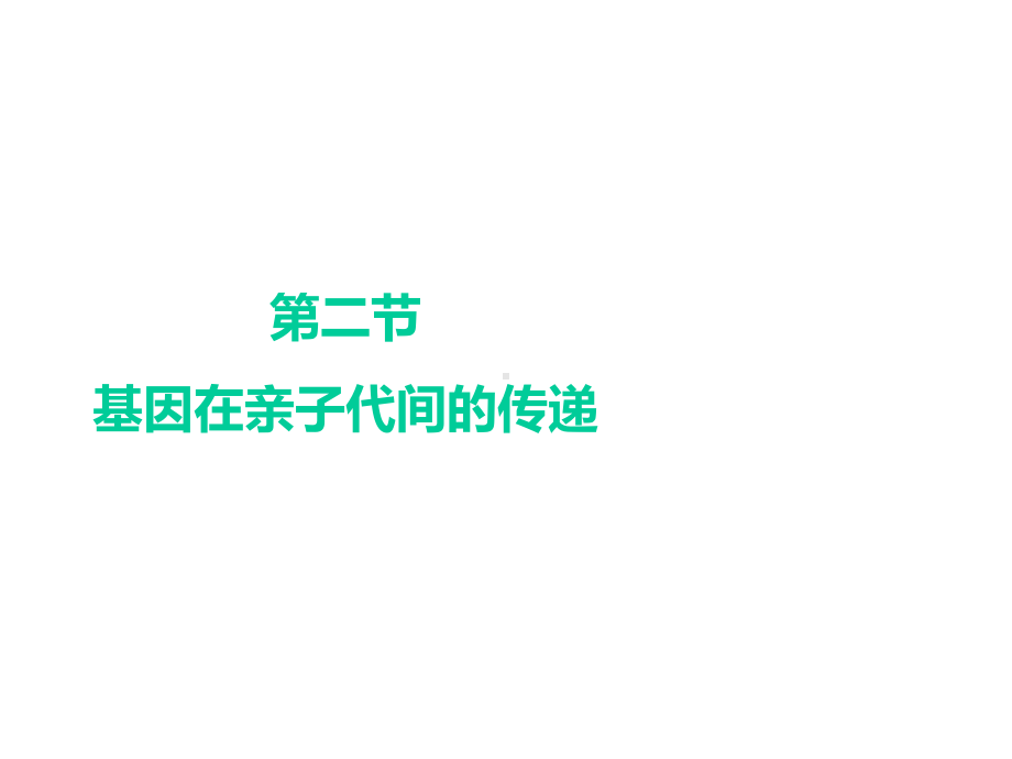 《基因在亲子代间的传递》课件(共27张).ppt_第1页