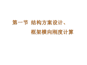 第一节结构方案设计、框架横向刚度计算课件.ppt