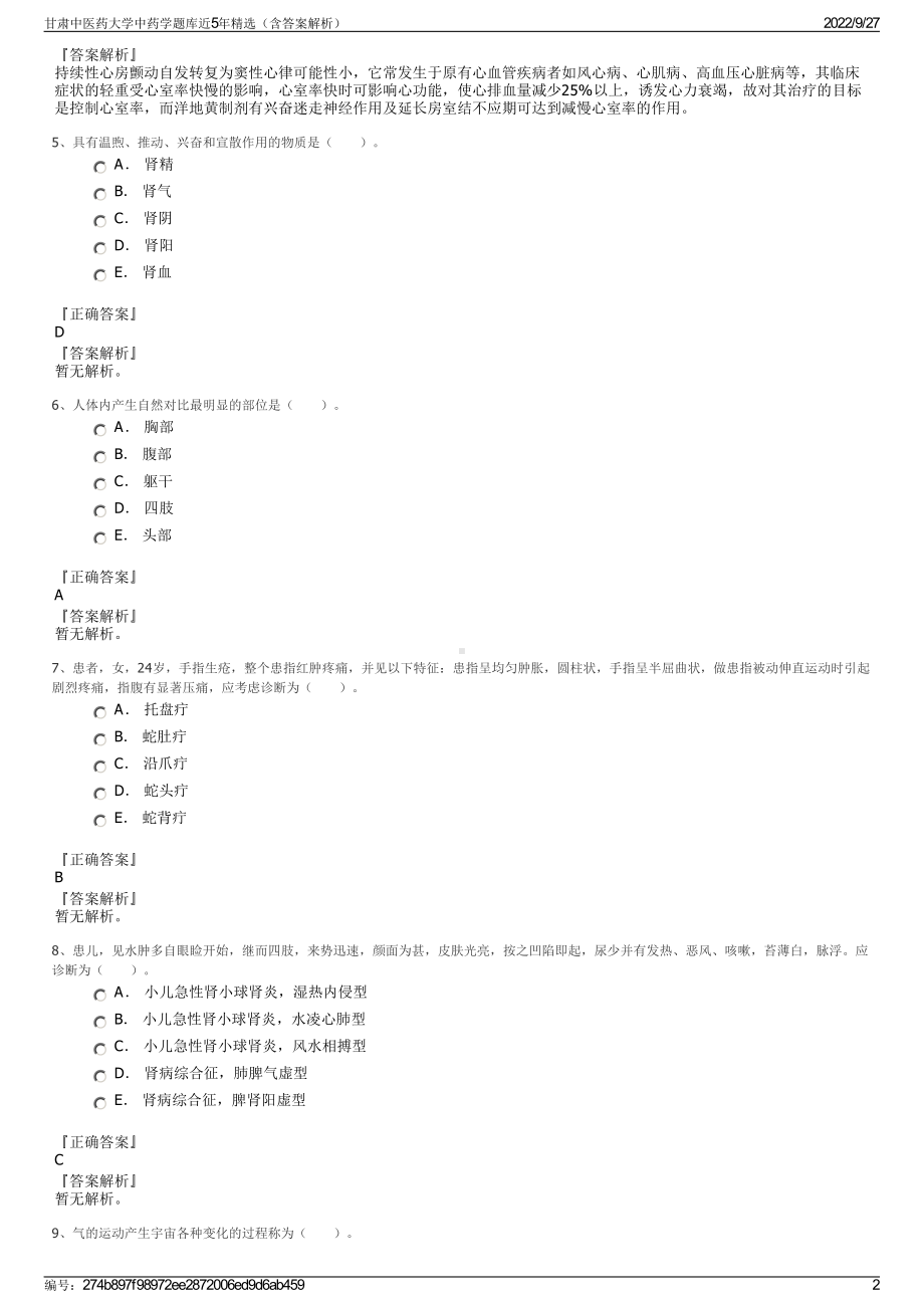 甘肃中医药大学中药学题库近5年精选（含答案解析）.pdf_第2页