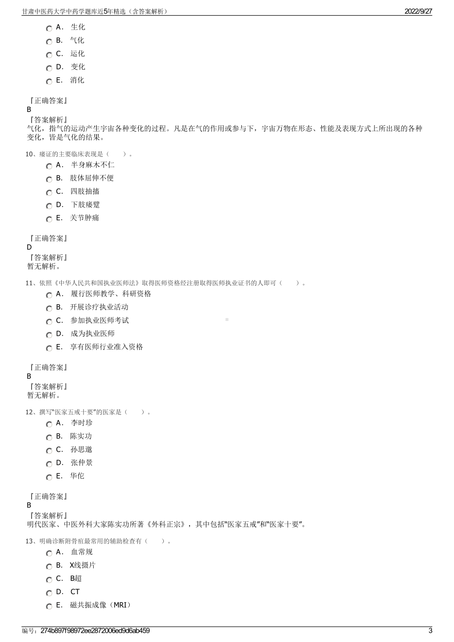 甘肃中医药大学中药学题库近5年精选（含答案解析）.pdf_第3页