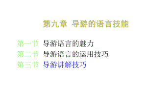 第九章导游的语言技能课件.ppt